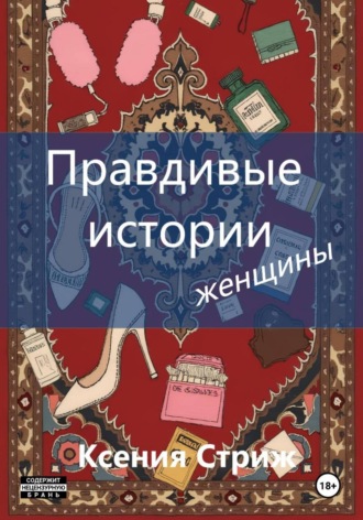 Ксения Стриж. Правдивые истории женщины