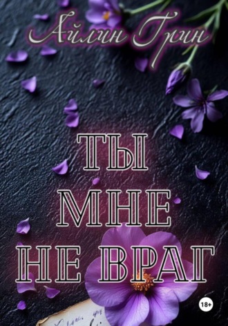 Ты мне не враг. 