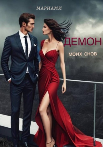 . Демон моих снов