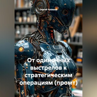Обложка книги «От одиночных выстрелов к стратегическим операциям (промт).»