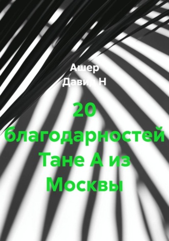 20 благодарностей Тане А из Москвы. Ашер Давид Н