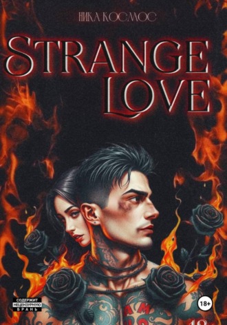 Ника Космос. Strange Love