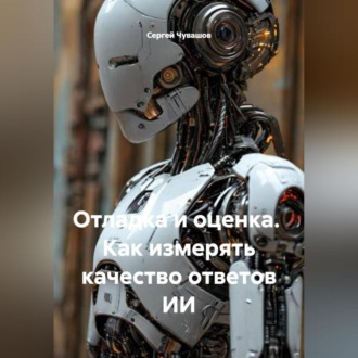 Обложка книги «Отладка и оценка. Как измерять качество ответов ИИ.»