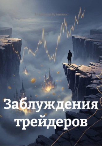 Обложка книги «Заблуждения трейдеров»