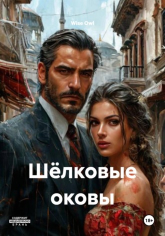 Wise Owl. Шёлковые оковы