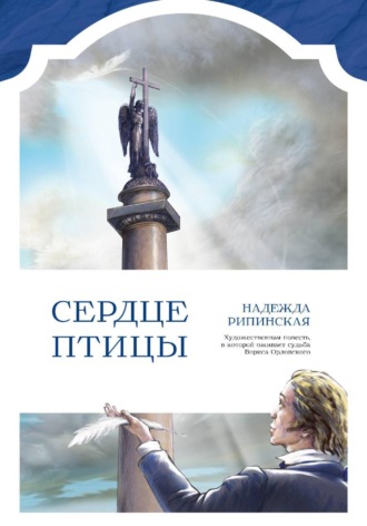 Обложка книги «Сердце Птицы»