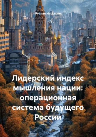 Обложка книги «Лидерский индекс мышления нации: операционная система будущего России»