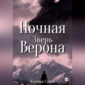 Обложка книги «Ночная Верона. Зверь»