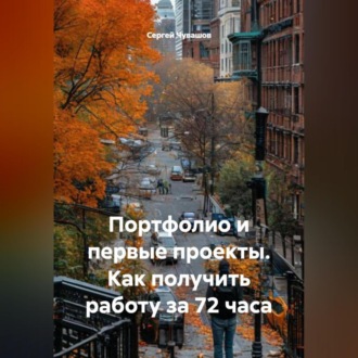 Обложка книги «Портфолио и первые проекты. Как получить работу за 72 часа.»