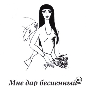 Обложка книги «Мне дар бесценный – юность…»