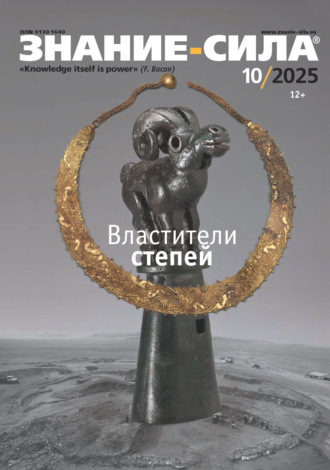 Обложка книги «Журнал «Знание – сила» №10/2025»