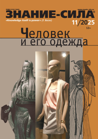 Обложка книги «Журнал «Знание – сила» №11/2025»