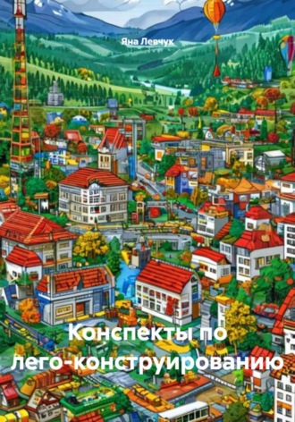 Яна Левчук. Конспекты по лего-конструированию