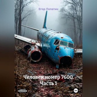 Обложка книги «Человек номер 7600. Часть 1»
