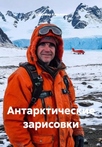 Обложка книги «Антарктические зарисовки»