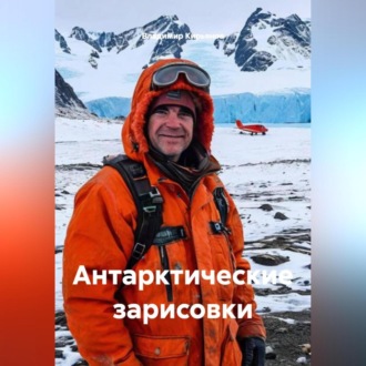 Обложка книги «Антарктические зарисовки»