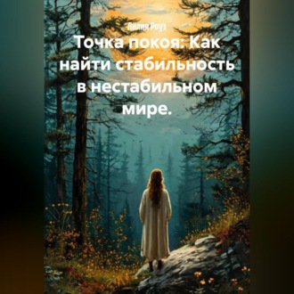 Обложка книги «Точка покоя: Как найти стабильность в нестабильном мире.»