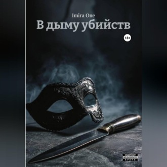 Обложка книги «В дыму убийств»