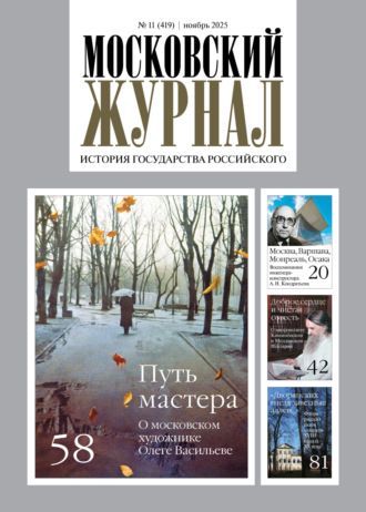 Обложка книги «Московский журнал. История государства Российского №11/2025»
