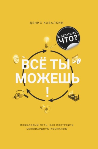 Обложка книги «Всё ты можешь!»