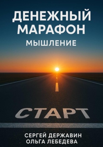 Обложка книги «Денежный марафон. Мышление»