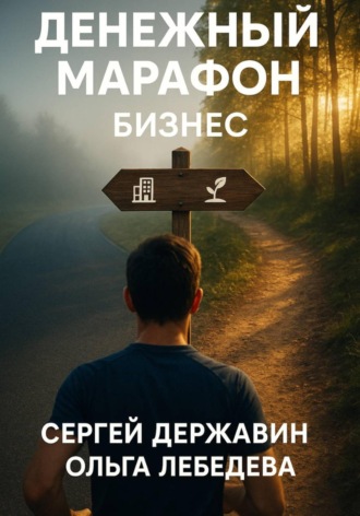 Обложка книги «Денежный марафон. Бизнес»