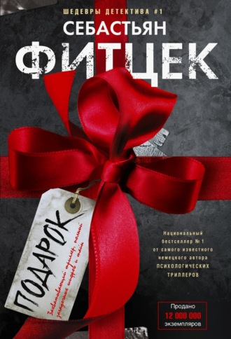 Обложка книги «Подарок»