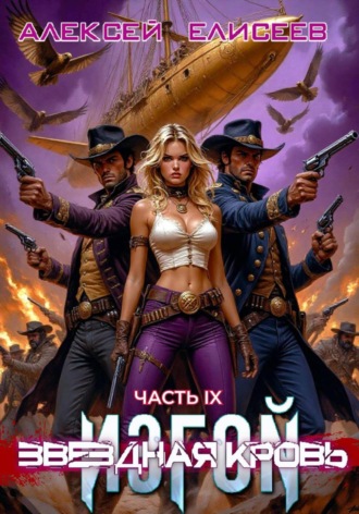 Звёздная Кровь. Изгой IX. Алексей Елисеев