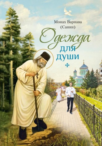 Обложка книги «Одежда для души. Рассказы для всех»