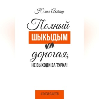 Обложка книги «Полный шыкыдым или дорогая, не выходи за турка!»