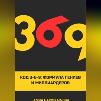 Обложка книги «Код 3-6-9 Формула гениев и миллиардеров»
