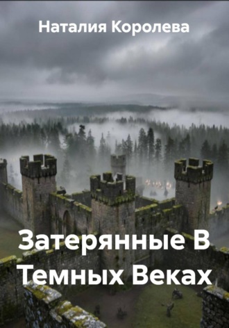 Обложка книги «Затерянные В Темных Веках»