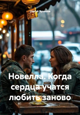 Обложка книги «Новелла. Когда сердца учатся любить заново»