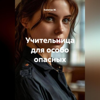 Обложка книги «Учительница для особо опасных»