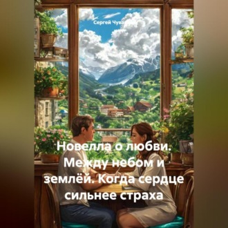 Обложка книги «Новелла о любви. Между небом и землёй. Когда сердце сильнее страха.»