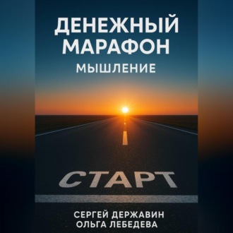 Обложка книги «Денежный марафон. Мышление»