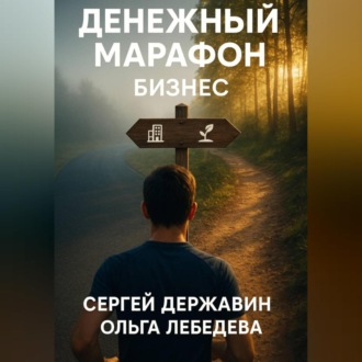 Обложка книги «Денежный марафон. Бизнес»