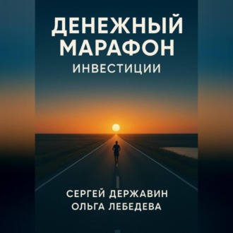 Обложка книги «Денежный марафон. Инвестиции»