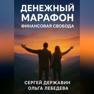 Обложка книги «Денежный марафон. Финансовая свобода»