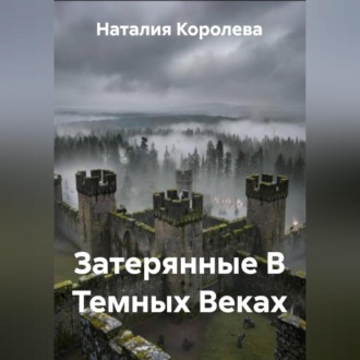 Обложка книги «Затерянные В Темных Веках»