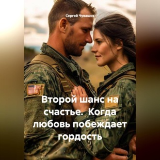 Обложка книги «Второй шанс на счастье. Когда любовь побеждает гордость.»
