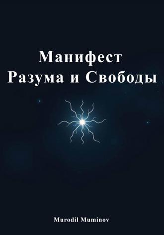 Обложка книги «Манифест Разума и Свободы»