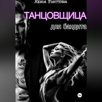 Обложка книги «(Не) винная танцовщица для бандита»