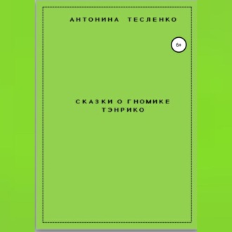 Обложка книги «Сказки о гномике Тэнрико»