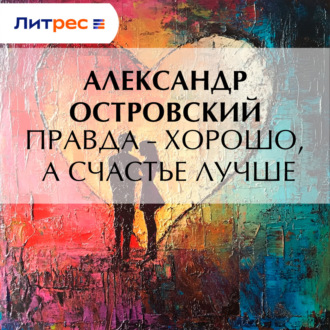Обложка книги «Правда – хорошо, а счастье лучше»