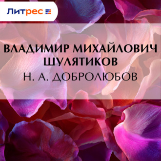 Обложка книги «Н. А. Добролюбов»