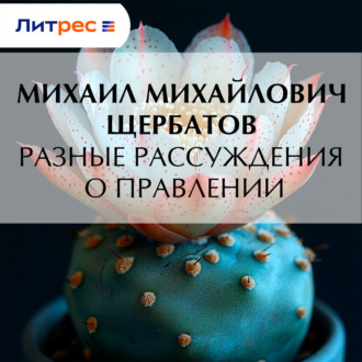 Обложка книги «Разные рассуждения о правлении»