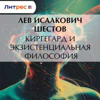 Обложка книги «Киргегард и экзистенциальная философия»