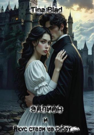 Tina Blad. Эллион и вкус стали на губах