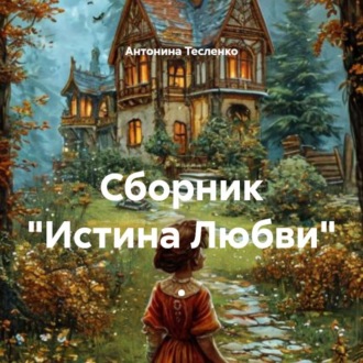 Обложка книги «Сборник «Истина Любви» .»
